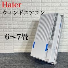 Haier ウィンドエアコン JA-16S 6～7畳用 家電 F021 Haier ウィンドエアコン JA-16S 6～7畳用 家電 F021 - メルカリ