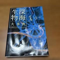 深海生物大事典 = THE ENCYCLOPEDIA OF DEEP-SEA … 深海生物大事典 = THE ENCYCLOPEDIA OF DEEP-SEA …
