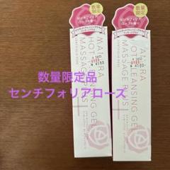 2本セット マナラホットクレンジングゲル センチフォリアローズの香り 