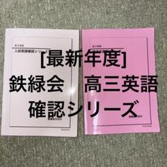 [最新年度] 鉄緑会　高三英語　確認シリーズ2冊セット