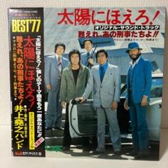 2025年最新】レコード 太陽にほえろの人気アイテム - メルカリ