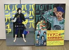 全巻セット) ババンババンバンバンパイア 1～10巻 奥嶋ひろまさ