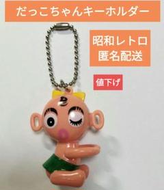 FUJI だっこちゃん アクセサリー 昭和 レトロ 貴重 当時物 12個 2体セット☆タカラ ダッコちゃん 昭和レトロ 人形 3．7cm