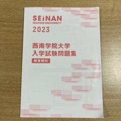 2025年最新】西南学院大学入試の人気アイテム - メルカリ