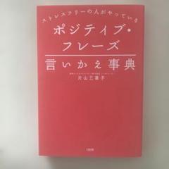 ポジティブ・フレーズ 言いかえ事典