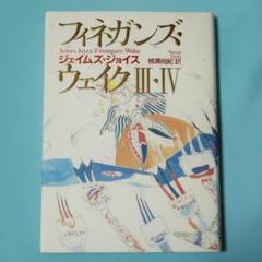 フィネガンズ・ウェイク 全2冊セット（旧版） 2025年最新】フィネガンズ・ウェイク〈1・ 〉の人気アイテム