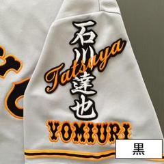 巨人 読売ジャイアンツ 刺繍ワッペン 石川達也 ネーム 黒 - メルカリ