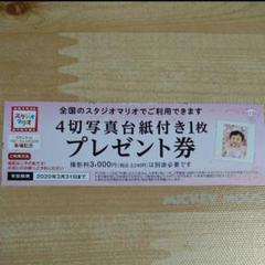 スタジオマリオ 4切写真台紙付き1枚 プレゼント券