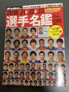 J1 J2 J3選手名鑑の中古 未使用品 メルカリ