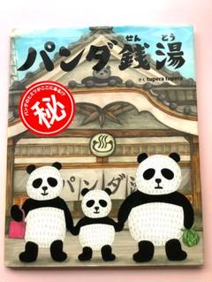tupera tupera の絵本　10冊セット　パンダ銭湯　ぼうしとったら tupera tupera（ツペラ ツペラ）