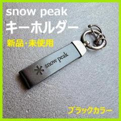 Snow Peak - スノーピーク 非売品 キーホルダー ノベルティ 新品・未使用【snow peak(スノーピーク）】キーホルダー