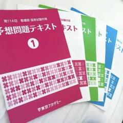 東京アカデミー　看護師国家試験対策　予想問題テキスト①②③