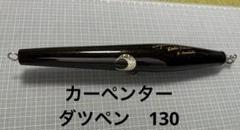 カーペンター ダツペン TYPE-SS 115g 25㎝ 美品 カーペンター ダツペン TYPE-SS 115g 25㎝ 美品