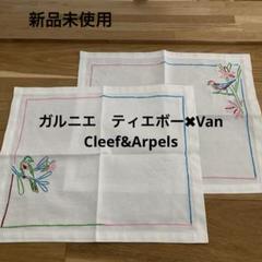 新品未使用】ガルニエ・ティエボー ✖︎ヴァンクリーフ