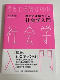 歴史と理論からの社会学入門