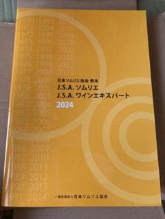 2025年最新】ソムリエ 教本 2024の人気アイテム - メルカリ