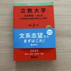 立教大学 文系学部 一般入試 2025