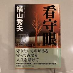 看守眼　横山秀夫　ハードカバーのサムネイル