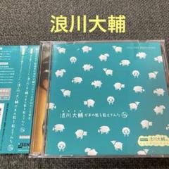 浪川大輔が羊の数を数えてみた 浪川大輔のしょうがないじゃん　浪川大輔　CD