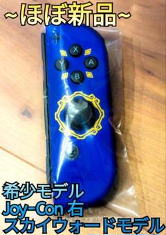 【ほぼ新品】希少モデル　Joy-Con　右　スカイウォードモデル　Switch ほぼ新品】希少モデル Joy-Con 右 スカイウォードモデル Switch