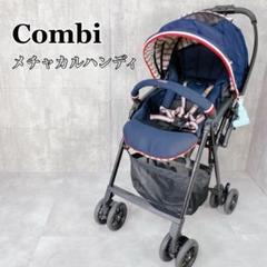極美品　Combi コンビ　メチャカル　エッグショック　ベビーカー ネイビー メチャカル ハンディ コンビ ベビーカー a型 両対面 2キャス