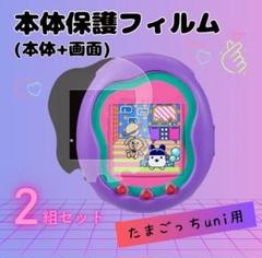 【たまごっちUni用】本体保護フィルム