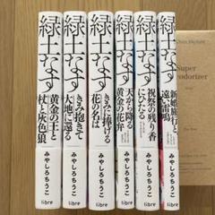 特典付き★　緑土なす　セット　みやしろちうこ 緑土なす 黄金の王と杖と灰色狼 | みやしろ ちうこ, user |本