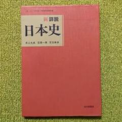 新 詳説日本史 山川出版社 高校教科書 レトロ