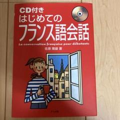 はじめてのフランス語会話