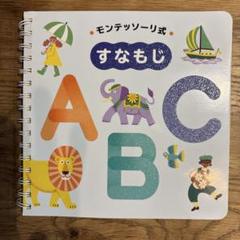 モンテッソーリ式 すなもじ ABC
