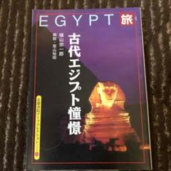 旅・古代エジプト憧憬