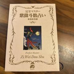 飛星紫微斗数閣秘 鮑愛明著