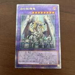遊戯王 白の物語 白の枢機竜 クオシク 25th 3枚 削除予定】遊戯王 白の枢機竜 25th クオシク - メルカリ
