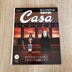 未使用　BRUTUS スタジオジブリ & レイアウト展 Casa BRUTUS 2022年12月号でジブリ特集！「スタジオジブリの建築