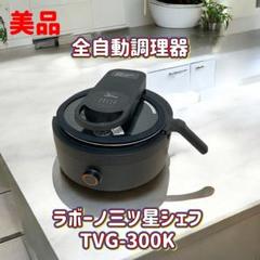 未使用級　ラボーノ　三ツ星シェフ　全自動調理器　TVG-300K 全自動調理器 ラボーノ三ツ星シェフ TVG 300K - メルカリ
