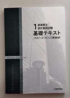 日建学院 一級建築士製図テキスト - メルカリ
