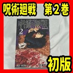 呪術廻戦　単行本　初版セット② 2025年最新】呪術廻戦 初版 2巻の人気アイテム - メルカリ