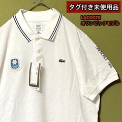 2025年最新】ラコステ新品未使用の人気アイテム - メルカリ