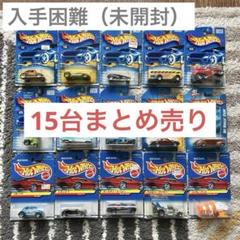 最終価格】ホットウィール 15台 まとめ売り 未開封 ミニカー