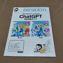PRESIDENT ChatGPT完全攻略ガイド