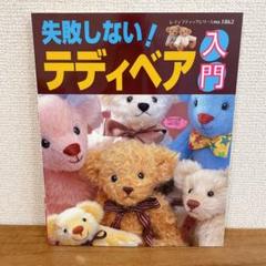 失敗しない!テディベア入門