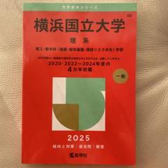 Amazon.co.jp: 横浜国立大学 赤本 文系 2025年 : おもちゃ