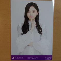 乃木坂46 生写真 井上和 ここにはないもの 直筆 サイン 乃木坂46 井上和 直筆サイン