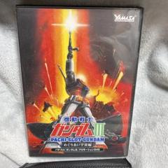 パチスロ機ガンダムⅢめぐりあい宇宙実機購入者様決定済