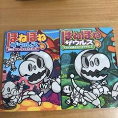 ほねほねザウルス　23冊まとめ売り　図鑑入り ほねほねザウルス23 - 株式会社岩崎書店 この1冊が未来をつくる