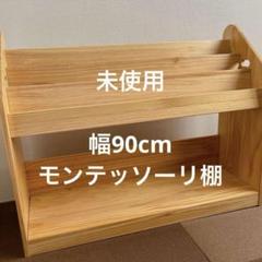 90cm 現役ママが考えた絵本ラック　絵本棚 天然　タンスのゲン　モンテッソーリ 楽天市場】現役ママが考えた絵本ラック! 幅90 ワイドタイプ 大
