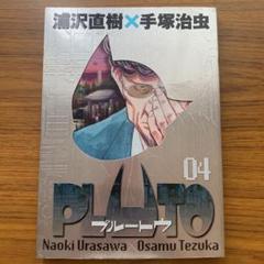 2025年最新】PLUTO 豪華版の人気アイテム - メルカリ