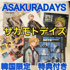 韓国限定 ASAKURADAYS サカモトデイズ 21巻 特装版 限定特典セット