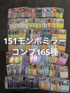 M071 151 モンスタボールミラー　RR コンプ　165種 まとめ売り