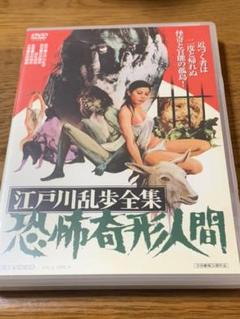 江戸川乱歩全集 恐怖奇形人間 Dvd の中古 未使用品を探そう メルカリ 江戸川乱歩全集 恐怖奇形人間 Dvd の中古 未使用品を探そう メルカリ